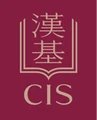 漢基國際學校 CIS
