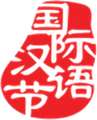 國際漢語節