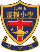馬鞍山靈糧小學