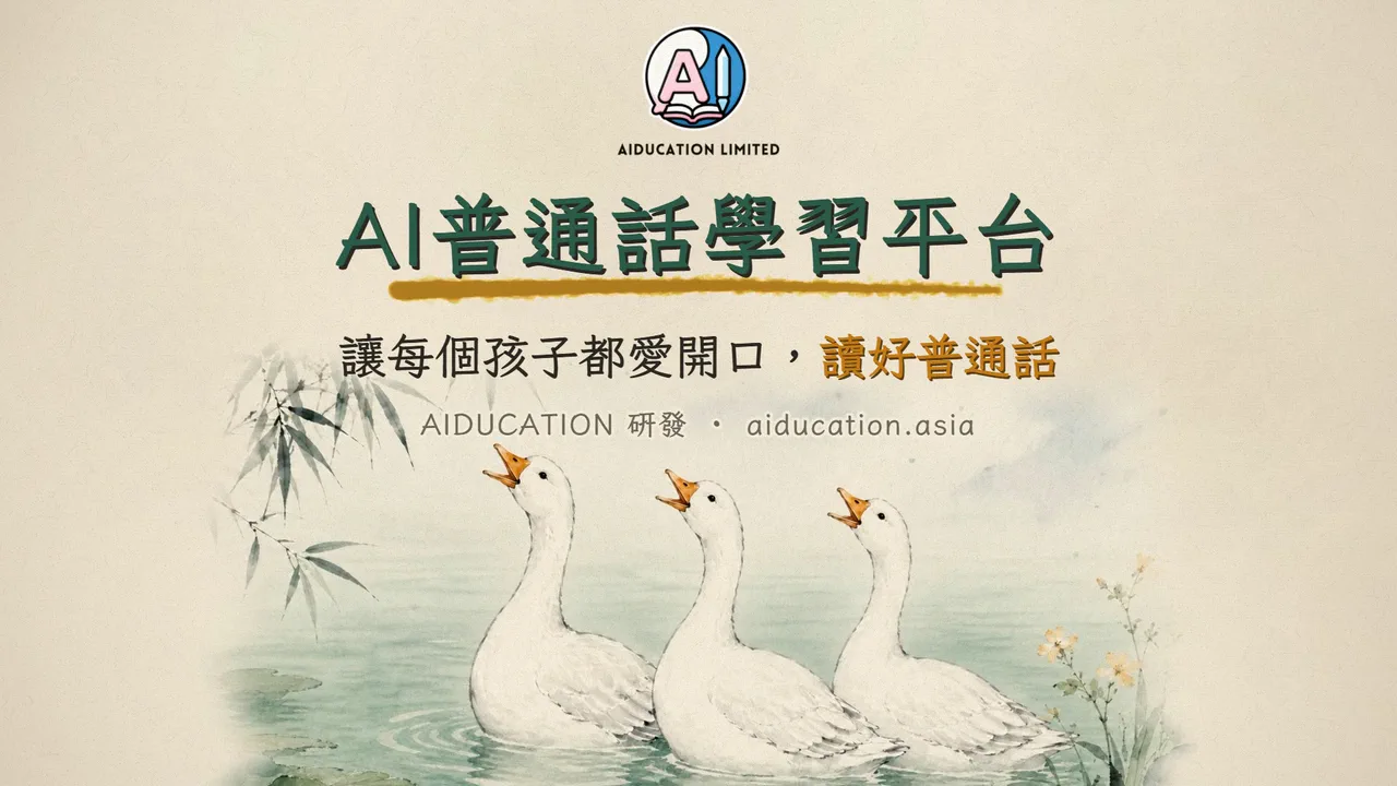 宣傳片封面：AI 普通話學習平台，讓每個孩子都愛開口，讀好普通話